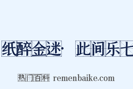 纸醉金迷·此间乐七是什么意思的图片